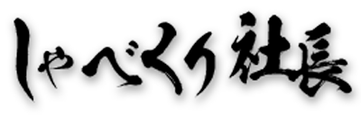 しゃべくり社長